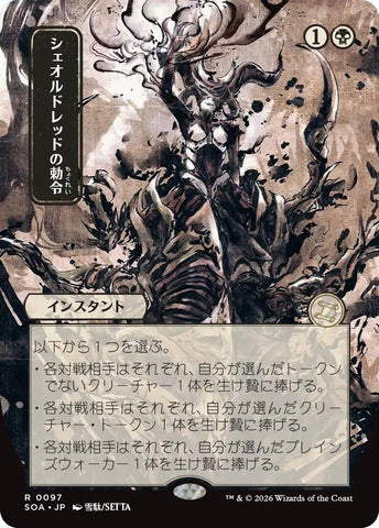 Sheoldred's Edict (Japanese) [Secrets of Strixhaven: Mystical Archive]