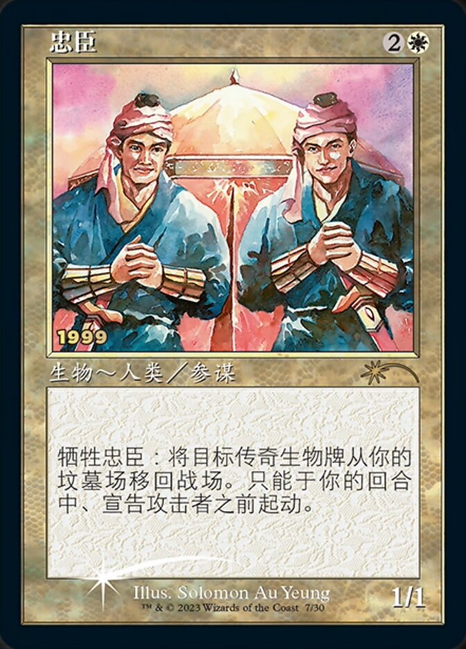 Loyal Retainers (Chinese) [30th Anniversary Promos]